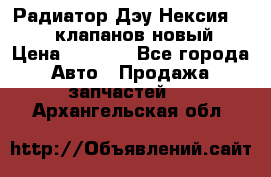 Радиатор Дэу Нексия 1,5 16клапанов новый › Цена ­ 1 900 - Все города Авто » Продажа запчастей   . Архангельская обл.